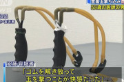 「スリングショット」と呼ばれるゴム銃で住宅に金属玉を10発発射…59歳の医師を逮捕！