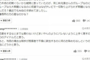 【乃木坂46】与田祐希さん、不倫発覚から半年経過もヤフコメで許さない派が圧倒的多数、いつ許されるの？