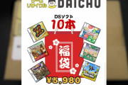 6000円のゲームソフト福袋、中身が2000円分しか入ってない  1/5