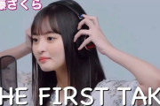 【乃木坂46】遠藤さくらの『THE FIRST TAKE』が7時間で100万再生突破