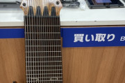 【画像】ベーシスト「八王子のハードオフに17弦ベース置いてきた。欲しい人はぜひ」