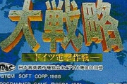 『アドバンスド大戦略』みたいな硬派な戦略ゲームやりたいよな