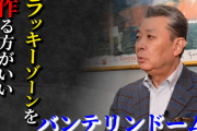 江川卓氏が提言　中日の本拠地に「ラッキーゾーンを」「それができたら上にいく」