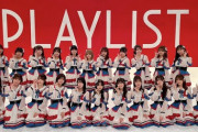 【HKT48・NGT48】7月26日 深夜1:35～ TBS『PLAYLIST』への出演が決定✨