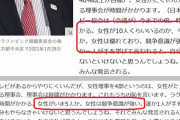 【最低】日刊スポーツ（朝日）の森元発言全文「女性は優れており」「女性を選ぶ」が削除されていると判明