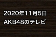 2020年11月5日のAKB48関連のテレビ