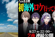 【にじさんじ】本日22時からのろふまお塾、遂に明かされるその行き先とは！？