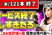 【なんですぐ終わってしまうん？】スクエニのソシャゲ、早すぎるサービス終で負のスパイラルに…
