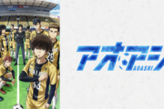 アオアシってサッカーアニメすげえマニアックだなw