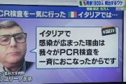 イタリア人医師「イタリアで感染が広まった理由は我々がPCR検査を一斉に行ったから」
