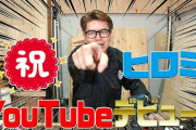 【画像】ヒロミがYouTuberになってて草ｗｗｗ