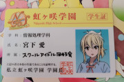 【画像】ワイ、宮下愛さんの学生証を拾う【ラブライブ！虹ヶ咲】