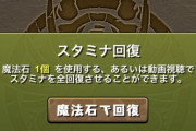 【パズドラ速報】ムラコがスタミナ回復ボタンの位置変更について説明、みんなの反応まとめ