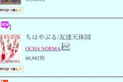 【悲報】HKT48新曲「僕はやっと君を心配できる」初日売上 84408枚…前作から －25150枚 wwwwwwwww