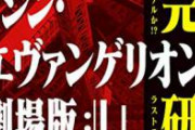評論家「シンエヴァつまらないのに“庵野さんよかったね”みたいな作品外の評価で誤魔化されてる」　