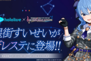 VTuberとのコラボはアリ？ナシ？『デレステ』星街すいせいコラボで議論白熱！　異例のコラボにも関わらず受け入れられる理由とは