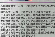ポケモンブームのおかげで出たGBの新機種「GBポケット」の値段