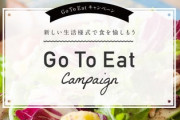 Go To Eatの食事券を買ってない奴はおらんよな？ｗ