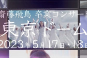 【乃木坂46】本日『齋藤飛鳥 卒コン』ステバ民大歓喜！！！