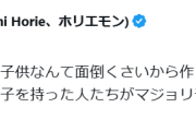 ホリエモン「子育ては嫌い。楽しくなかった」とキッパリ　批判の声も「何が悪いの？」