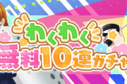 スクスタわくわく10連チケの結果を晒そう！【ラブライブ！】
