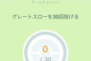 【ポケモンGO】チームコラボの持続時間が「1時間→3時間」へ！何故か未告知！