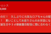 【画像】カオナシさん、スパチャで警察のお世話になっていた報告ｗｗｗｗｗｗｗ