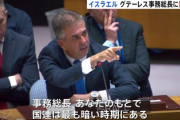 イスラエル「国連事務総長が辞任しないのなら、国連へのビザ発給停止する」事務総長、焦る「今わたしは自身の発言が誤解されショックを受けている。。。」