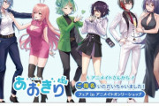 【あおぎり高校】4/26～「あおぎり高校 アニメイトさんからご指名いただいちゃいました！フェア in アニメイトオンリーショップ」開催決定！