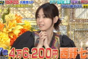 これは奇跡www 西野七瀬のゴチの結果が『乃木坂』wwwwww