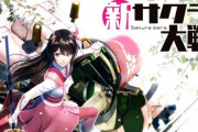 【急募】サクラ大戦シリーズがここから復活する方法