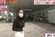 【画像】森川夕貴アナ、とんでもない服装で取材を行う
