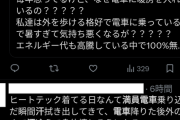 【悲報】東京民さんブチギレ「冬の満員電車で暖房つけるな！」　→　暑すぎて冷房を要求ｗｗｗｗ