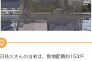 日枝久の家たったの2億9000万円ww