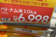 ベトナム産ジャポニカ米､5kg3560円･10kg6998円で全然安くないｗｗｗｗｗ