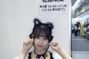 【乃木坂46】リアルミーグリでこのコスプレ・・・たまらなすぎる