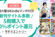 【セール】Kindleストア｢6月限定･火曜はマンガの日 5冊まとめ買いで10%還元｣や｢秋田書店のマンガ 30%以上オフ｣を開始