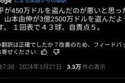 【悲報】ドジャースファン「一平が450万ドルを盗んだと思っていたら山本が3億2500万ドルを盗んだ」