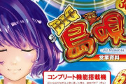 【新台】平和「S BIG島唄30」営業資料公開きたあああ！全てがBIGな本気の6.5号機30π、始動。