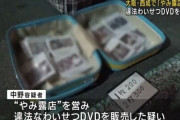 大阪・西成の路上で違法わいせつDVDを売る「やみ露店」を摘発　68歳の男を現行犯逮捕