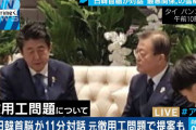 盗撮画像は韓国側しかもってないし　～　【日韓】　「日本では日韓首脳の対話がなかったことに」と韓国メディア、ネットから嘆きの声　