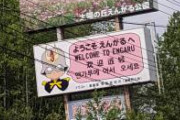 まったく田舎はすぐにこういう微妙なパチモンイラスト看板を作りやがる　←よく見た結果wwwwwww