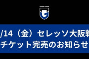 2月14日「G大阪－C大阪」チケットが“爆売れ”！開幕戦のクラブ最多観客数更新へ