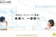 【速報】不登校特例校『東京みらい中学校』 足立区に爆誕へ