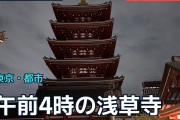 午前4時の浅草寺に海外が注目、人混みのない静けさは別世界