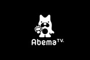 【動画】ABEMA、完全にやらかすｗｗｗｗｗｗｗｗｗｗｗｗｗ