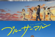 映画「ブルーサーマル」BD予約開始！大注目の青春漫画がアニメーション映画化