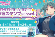 【画像】原宿めぐり「原宿スタンプ」23/24 鬼塚冬毬編が5/11（土）よりスタート！脚が素晴らしい！！【ラブライブ！スーパースター!!】