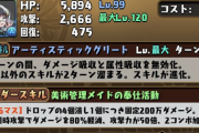 【パズドラ】メイドアトリの強さに気付けない奴wwwww