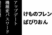 【けものフレンズぱびりおん】Ver1.14.0が配信開始　アップデート時に機種変更パスワード発行推奨　近日中に第2世代のエリアが復旧可能に